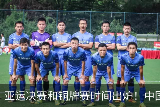亚运决赛和铜牌赛时间出炉！中国男篮再遇老对手，20日CCTV5直播