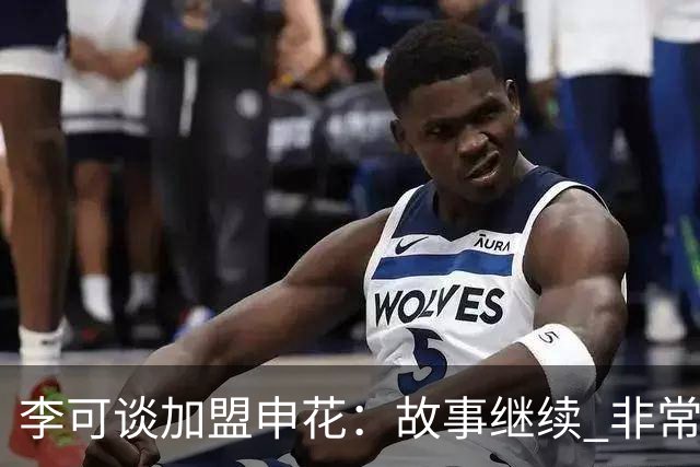 李可谈加盟申花：故事继续 非常期待接下来的一年