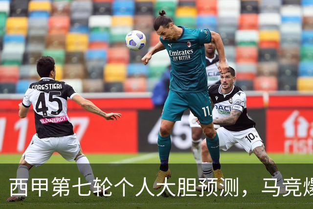 西甲第七轮个人大胆预测，马竞爆冷皇马，塞维利亚阻击巴萨